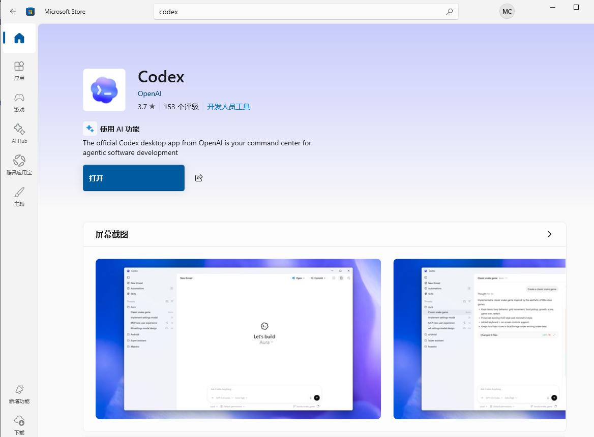 Microsoft Store 中搜索 Codex